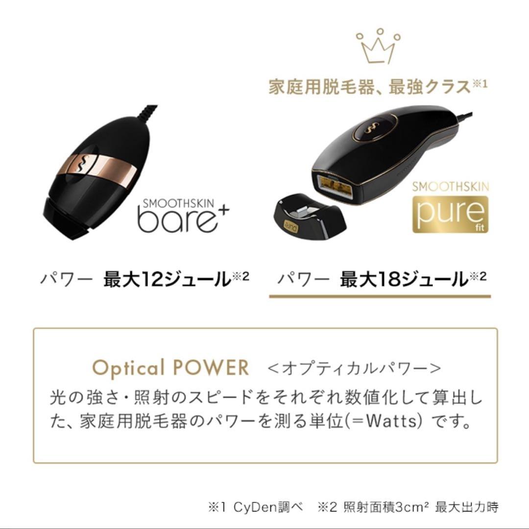 スムーズスキン pure fit 家庭用光脱毛美容器【新品未開封】