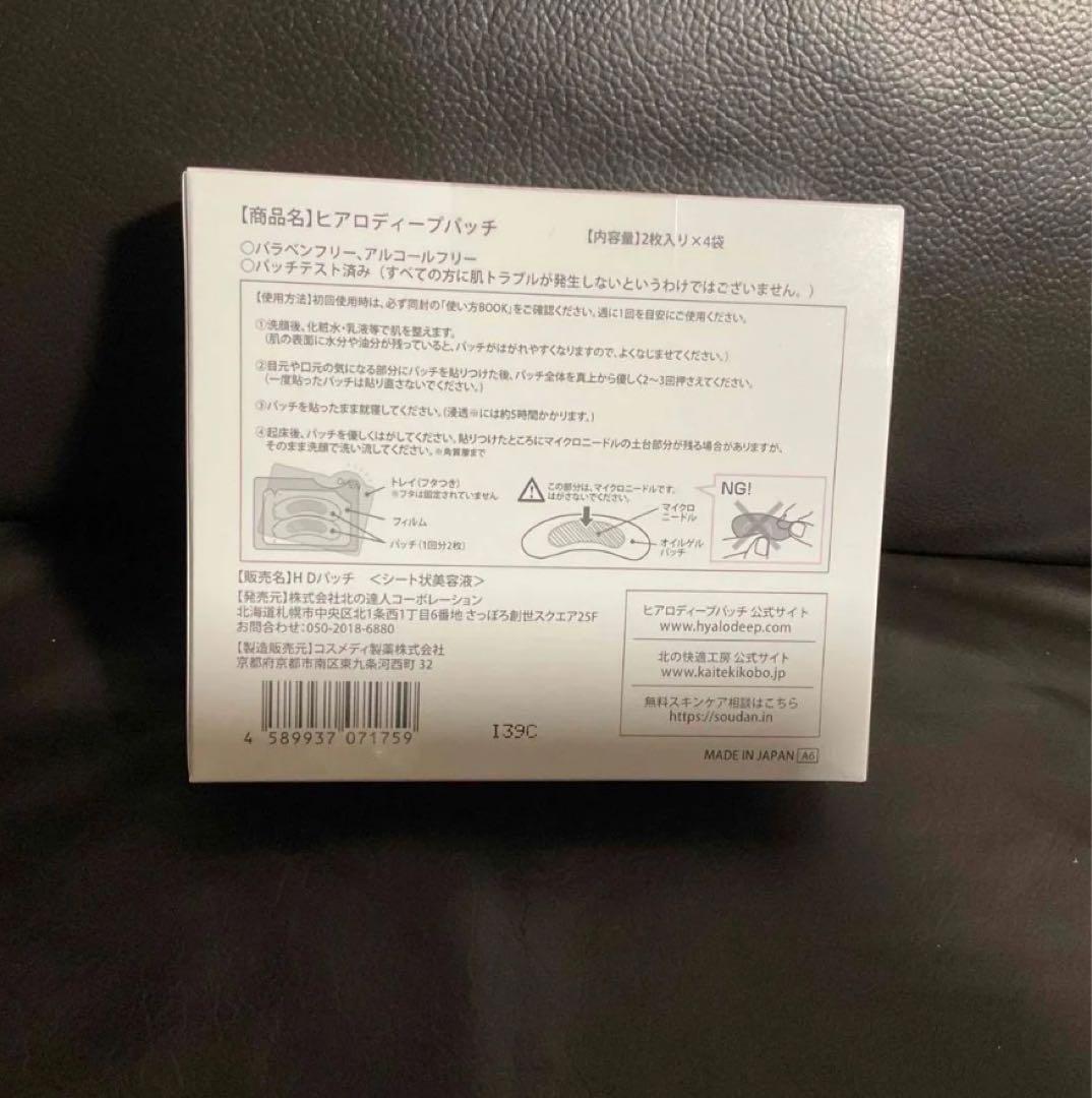 新品 北の快適工房 ヒアロディープパッチ (2枚入り × 4袋) -60箱