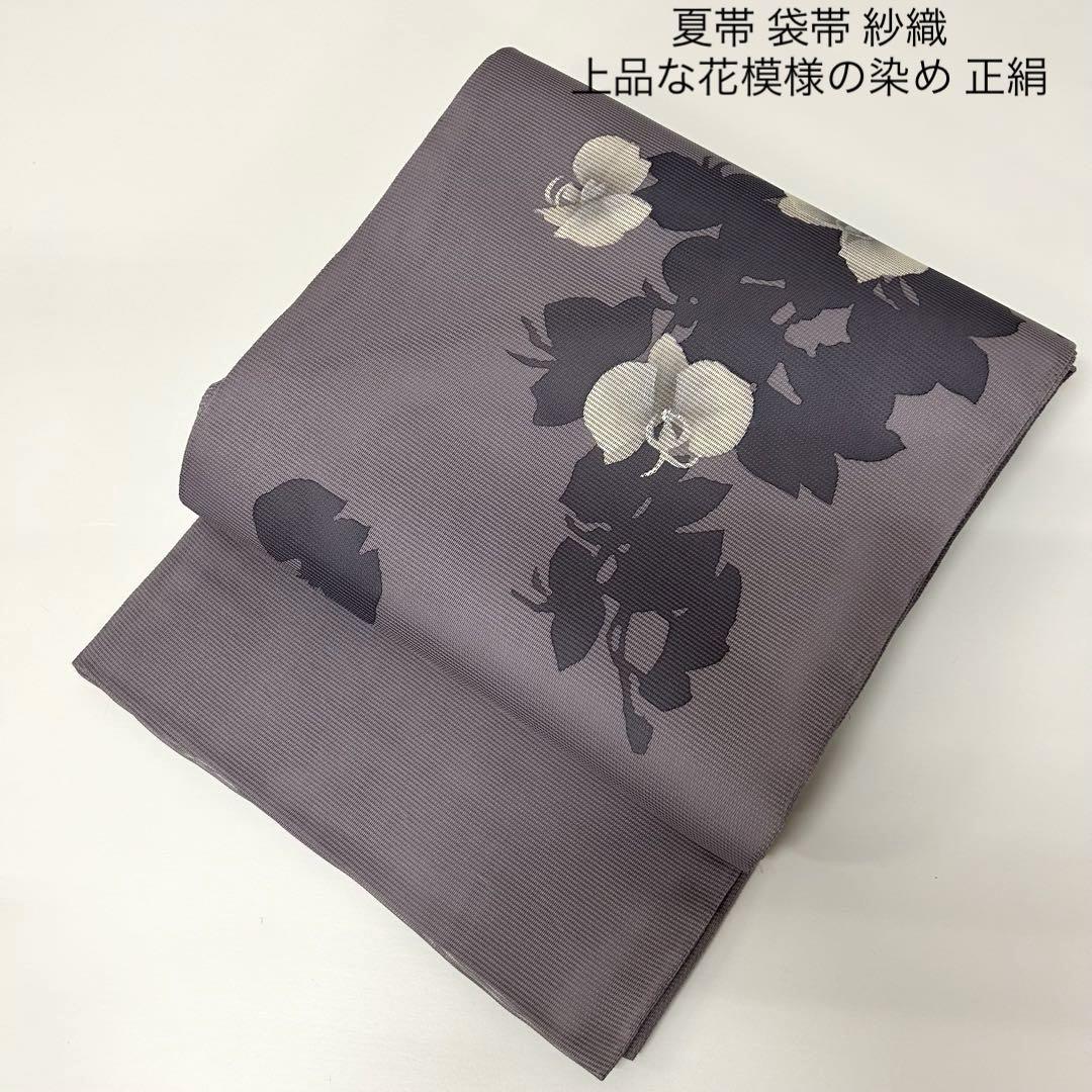 夏帯 袋帯 紗織 上品な花模様の染め 正絹 MO-8768