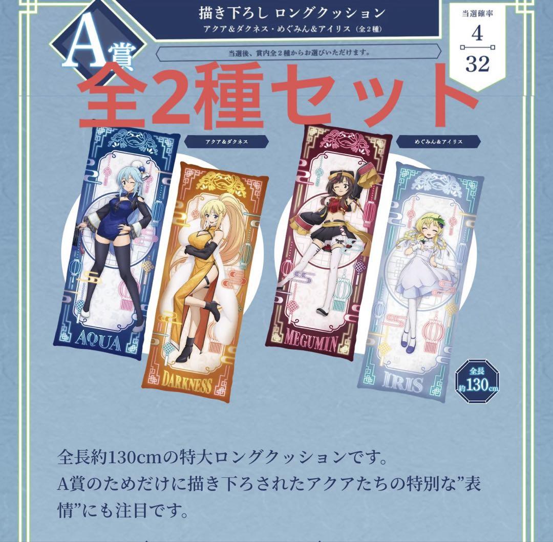 A賞 描き下ろし ロングクッション 全2種セット このすば