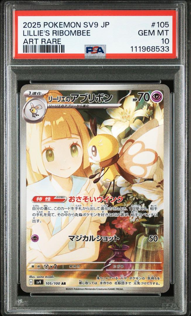PSA10リーリエのアブリボン #105 AR533
