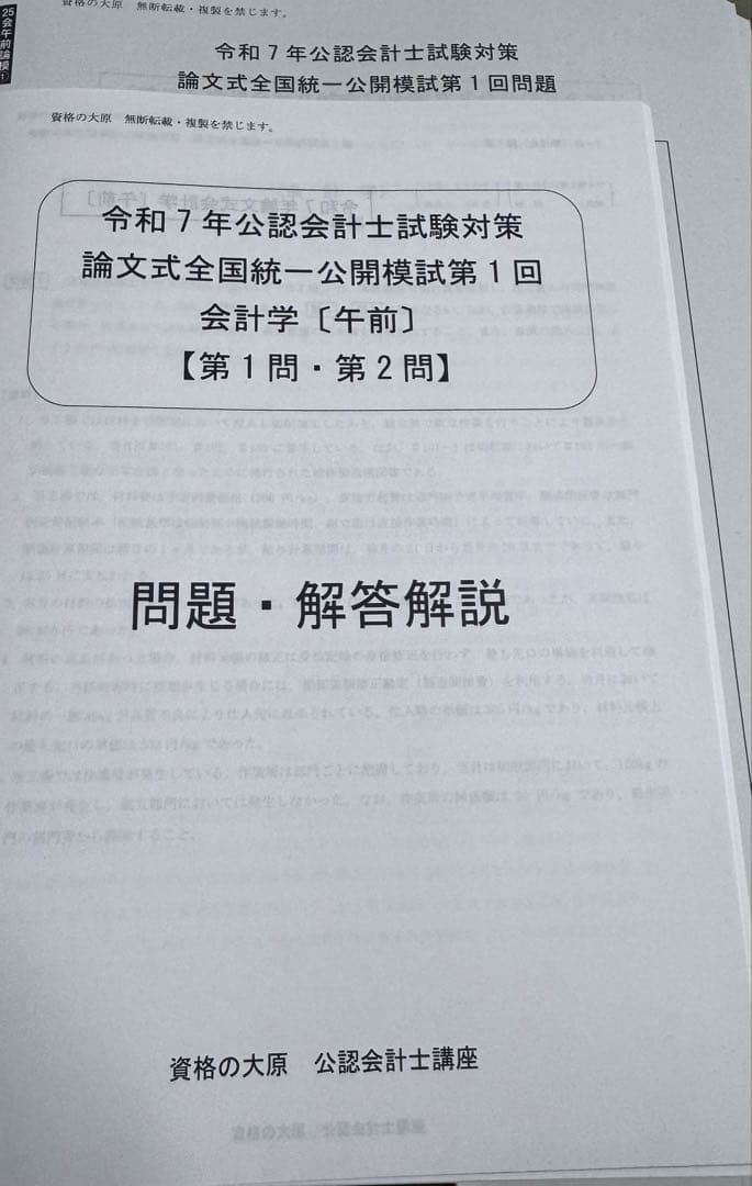 2025 資格の大原　令和7年　公認会計士論文式公開模試　会計学のみ　未使用 2,500円