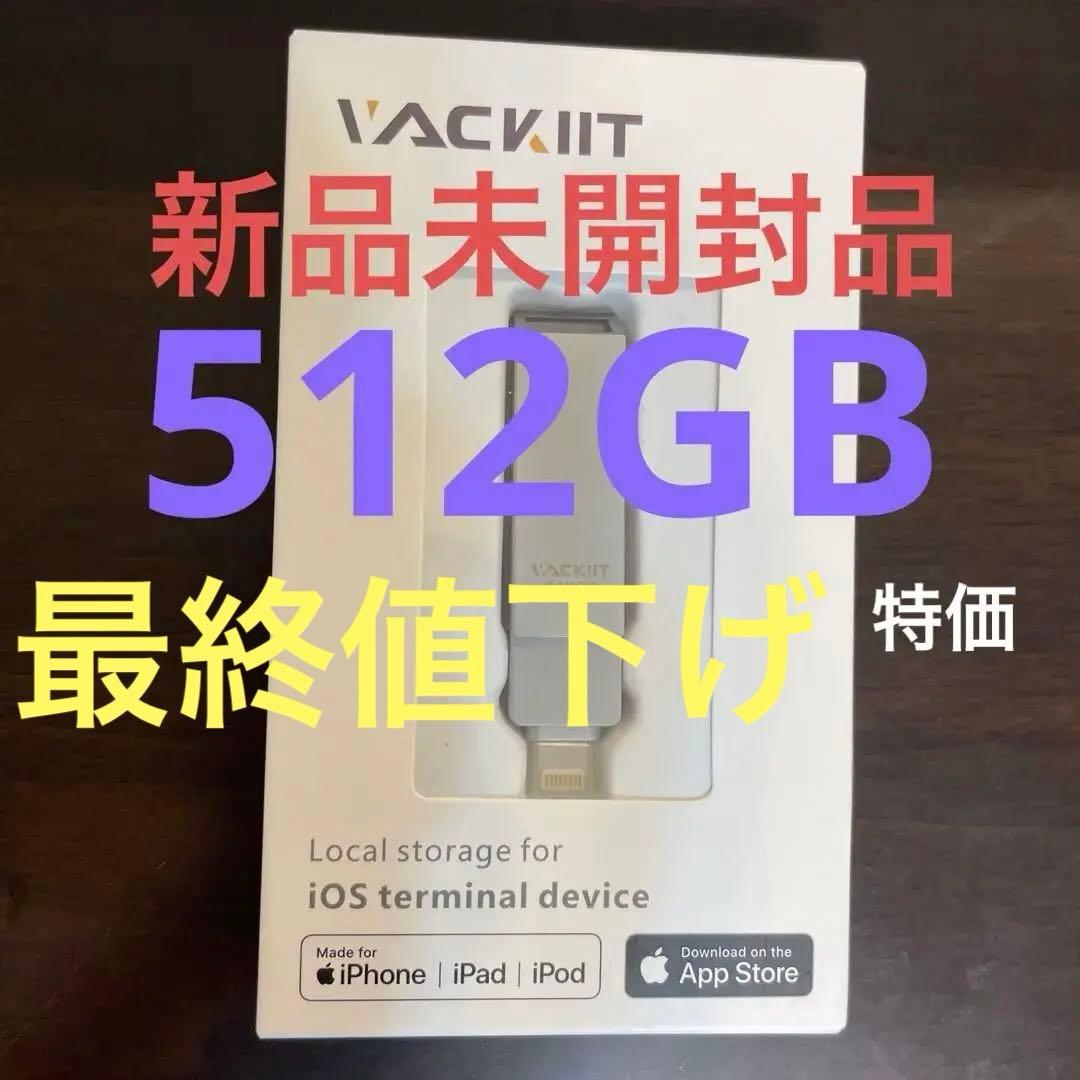 新品未開封Vackiit  MFi認証取得iPhone用USBメモリー512GB