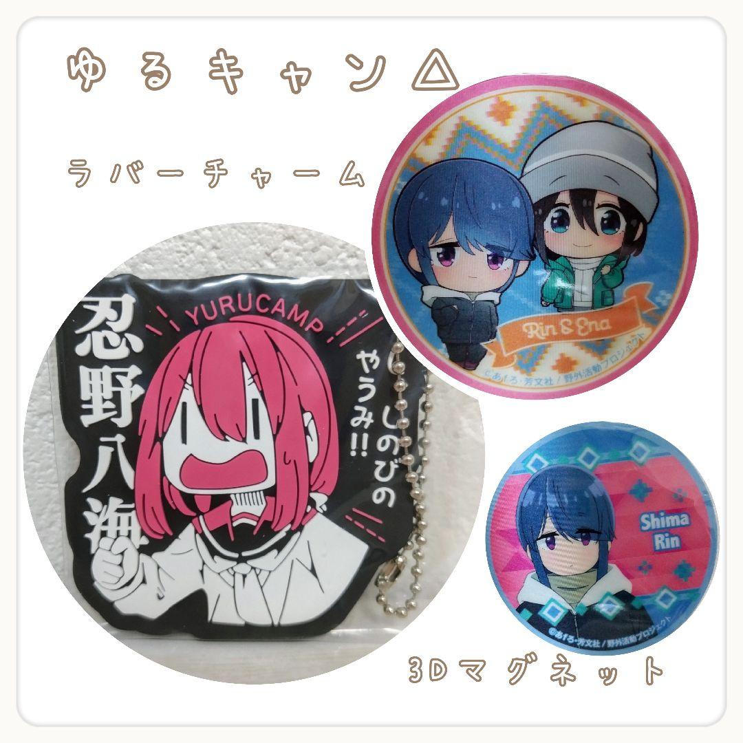 ゆるキャン　一番クジ　ラバーチャーム　8品　(バラしません) ゆるキャン△ 一番くじ ラバーチャーム 各務原なでしこ - メルカリ