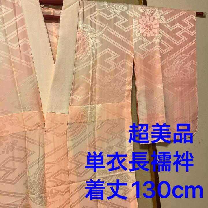 一部しつけ付 着物 美品 正絹 単 長襦袢 白 ピンク グラデーション 花 菊 市販 一部しつけ付 着物 美品 正絹 単 長襦袢 白 ピンク グラデーション 花 菊 市販