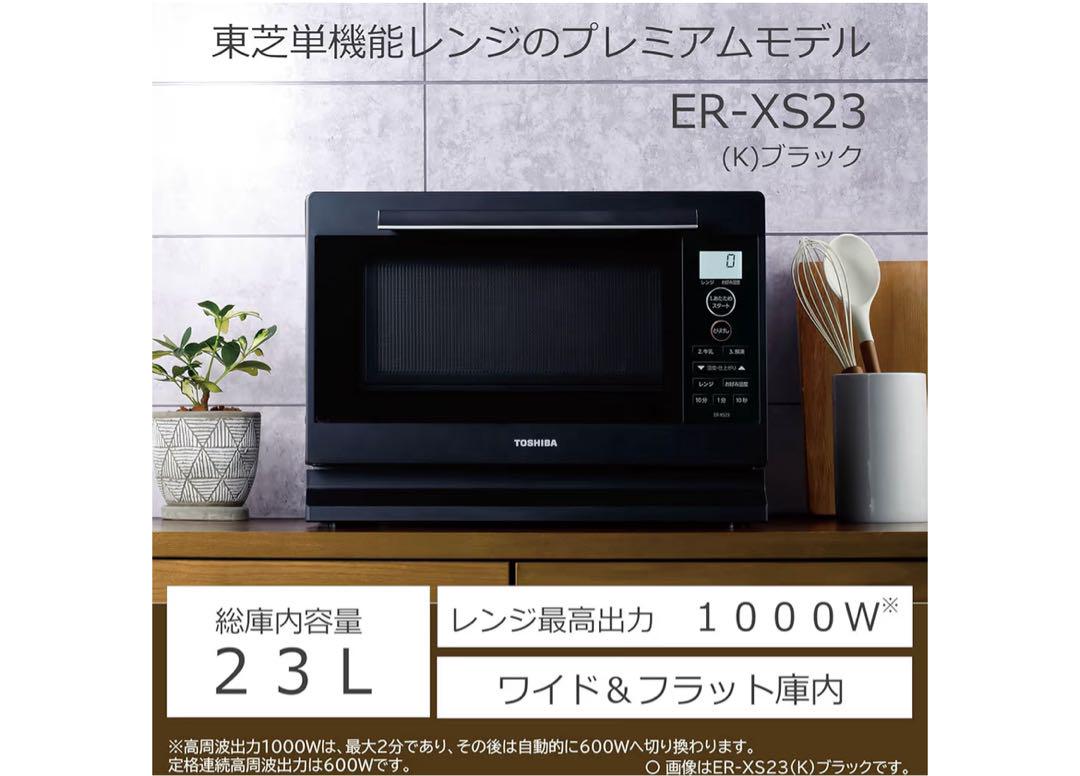 東芝電子レンジ　ER-XS23(K) [ブラック]