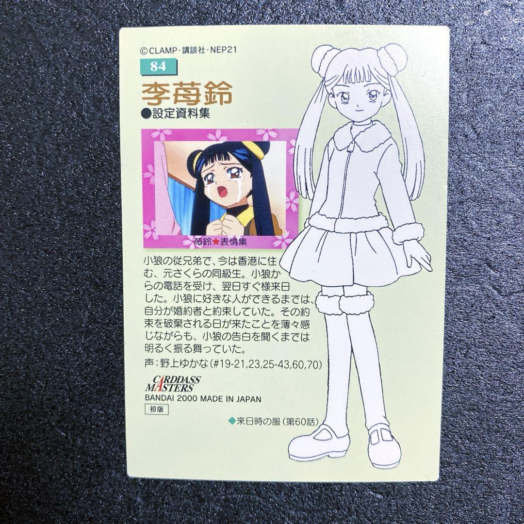 カードキャプターさくら カードダス No.84 - メルカリ