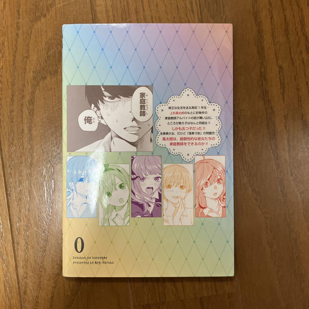 5等分の花嫁　0巻