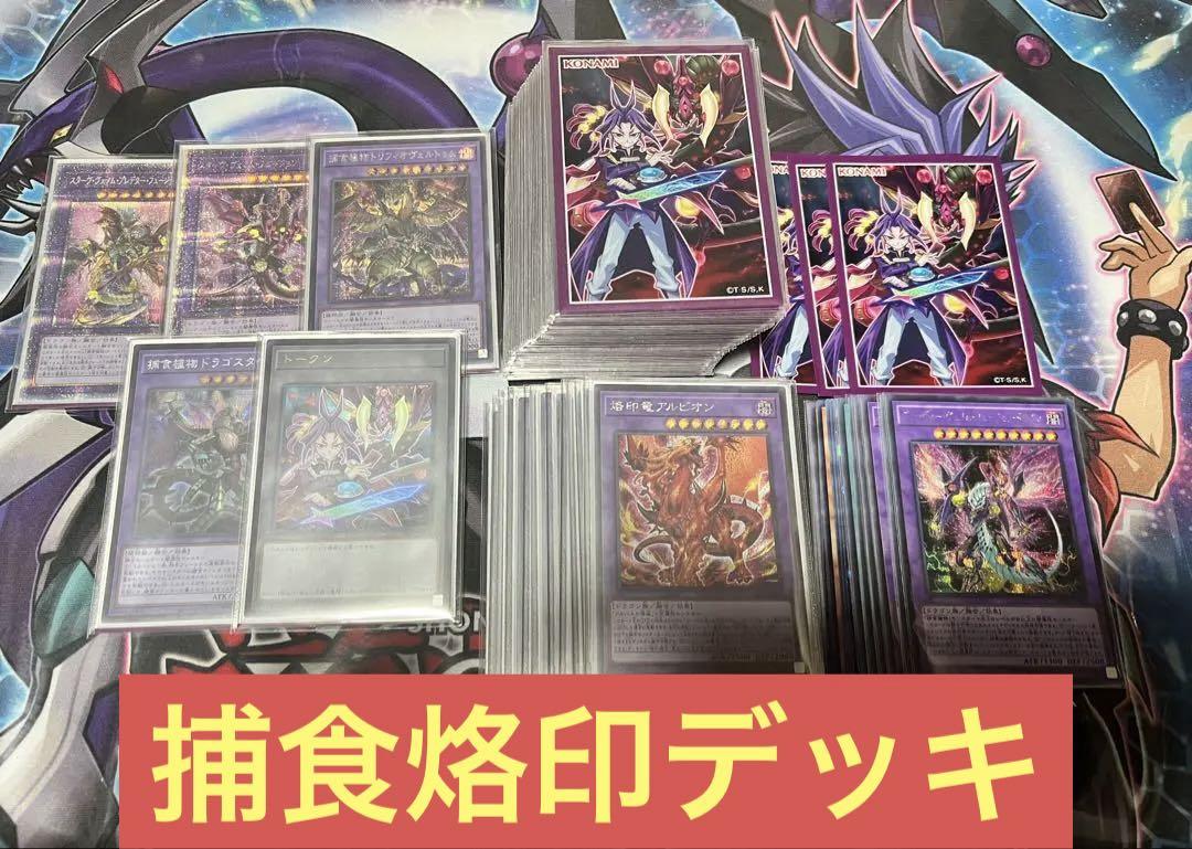 【遊戯王】　高レアリティ　捕食デッキ　ユーリスリーブ　調整パーツ　捕食植物　烙印