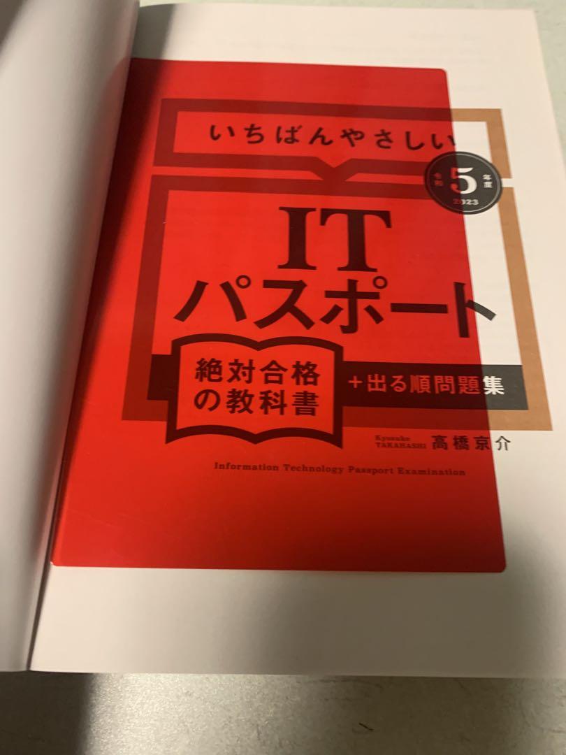 令和5年度】 いちばんやさしい ITパスポート 絶対合格の教科書+