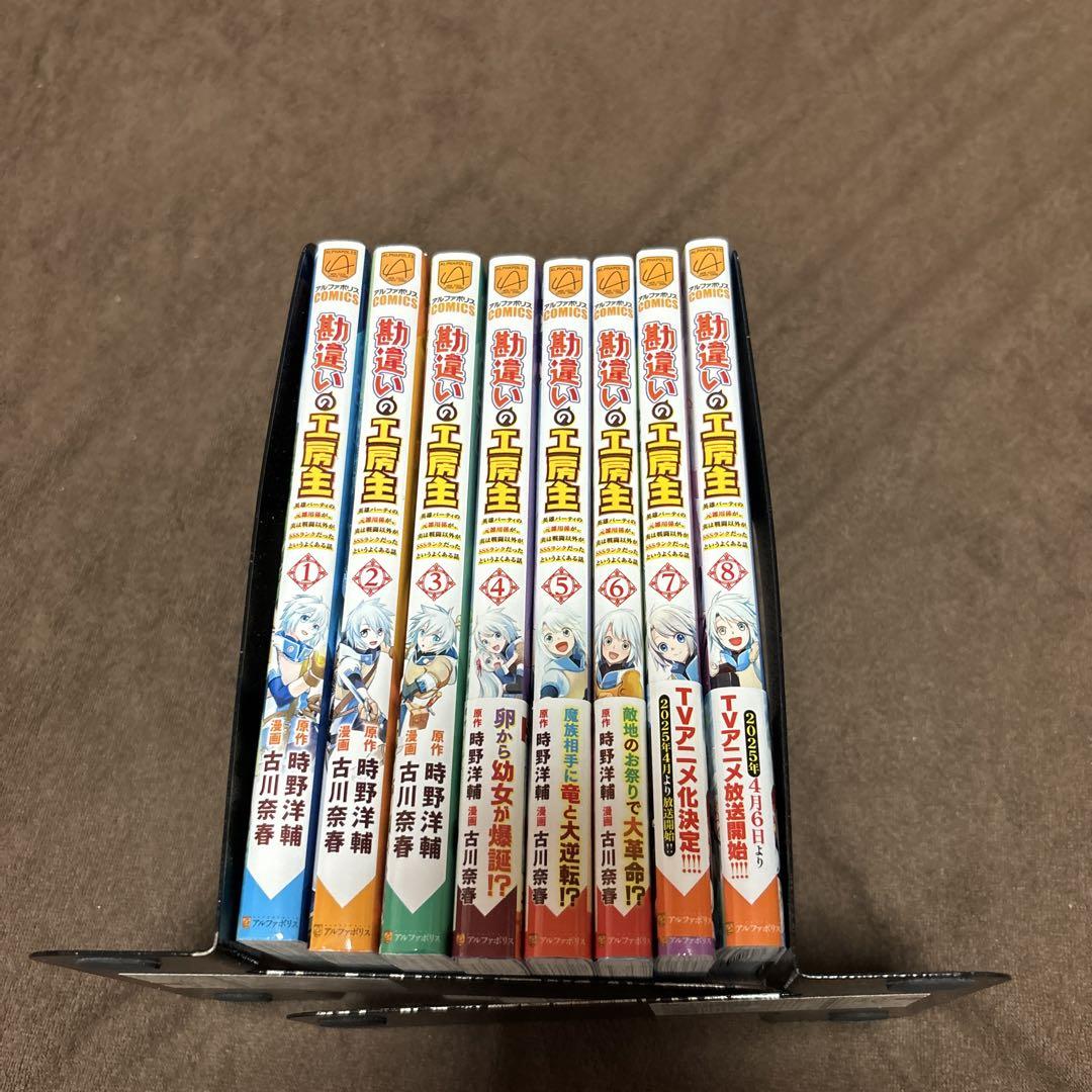 勘違いの工房主 アトリエマイスター 英雄 全巻 1-8巻 全初版
