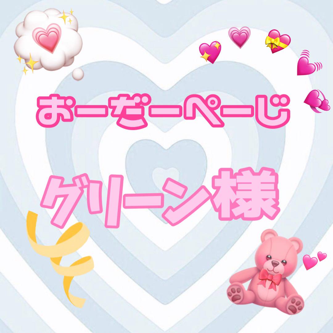 ♡グリーン様♡専用ページ♡
