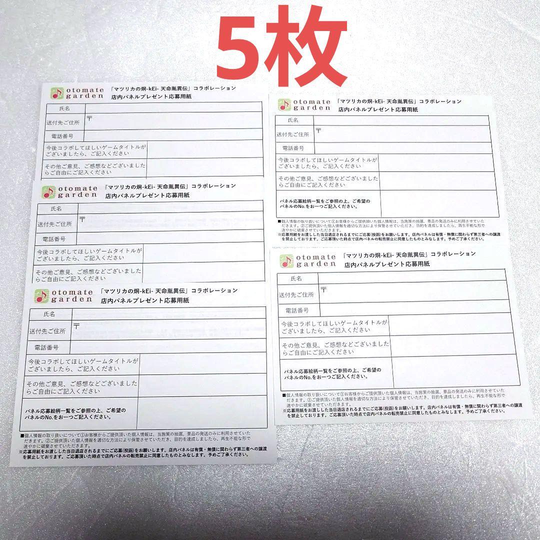 オトメイトガーデン オトガ 応募券 5枚 マツリカの炯