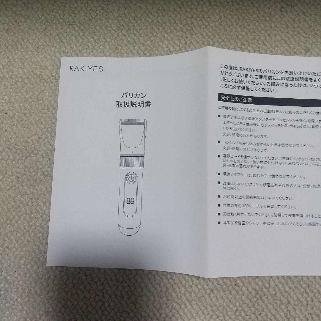 RAKIYESバリカン