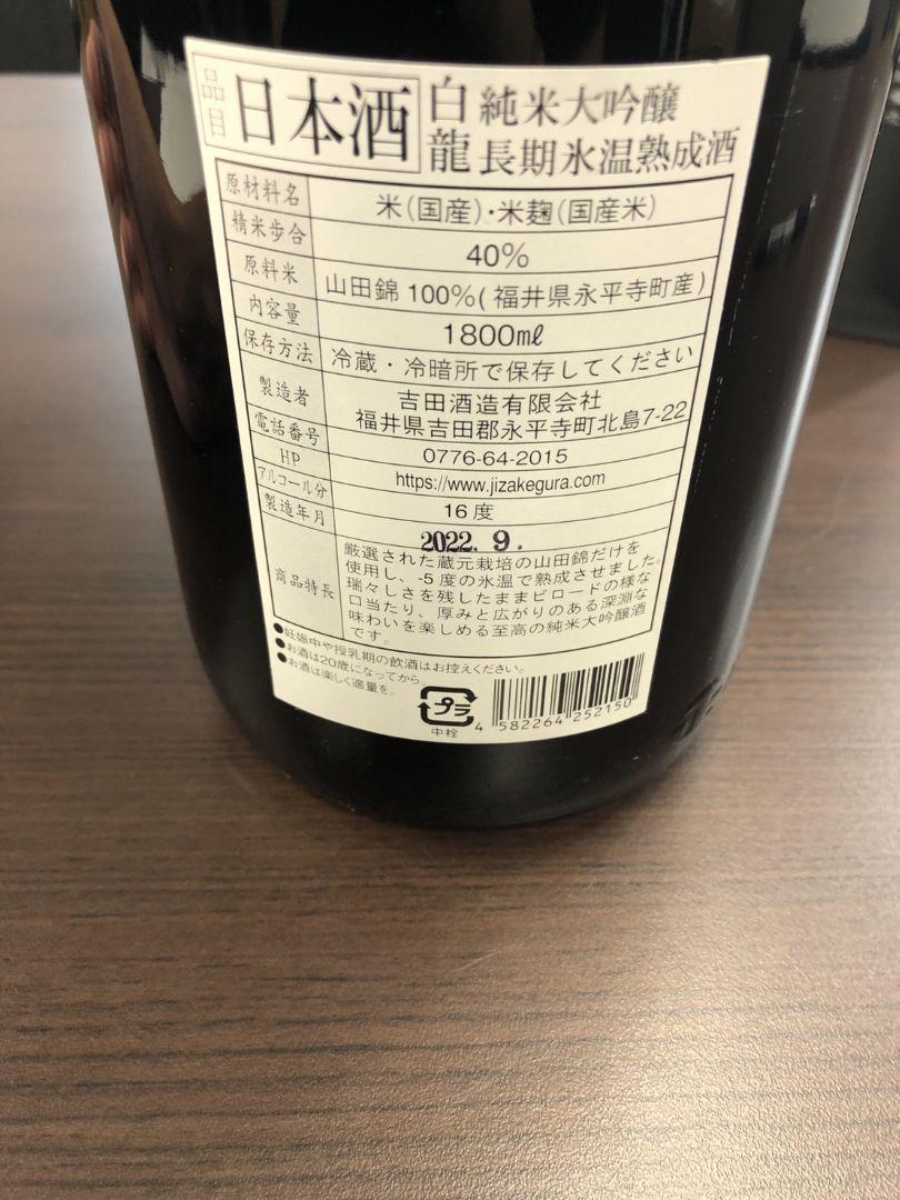 大特価 1800ml 吉田酒造 純米大吟醸長期氷温熟成 白龍蔵元