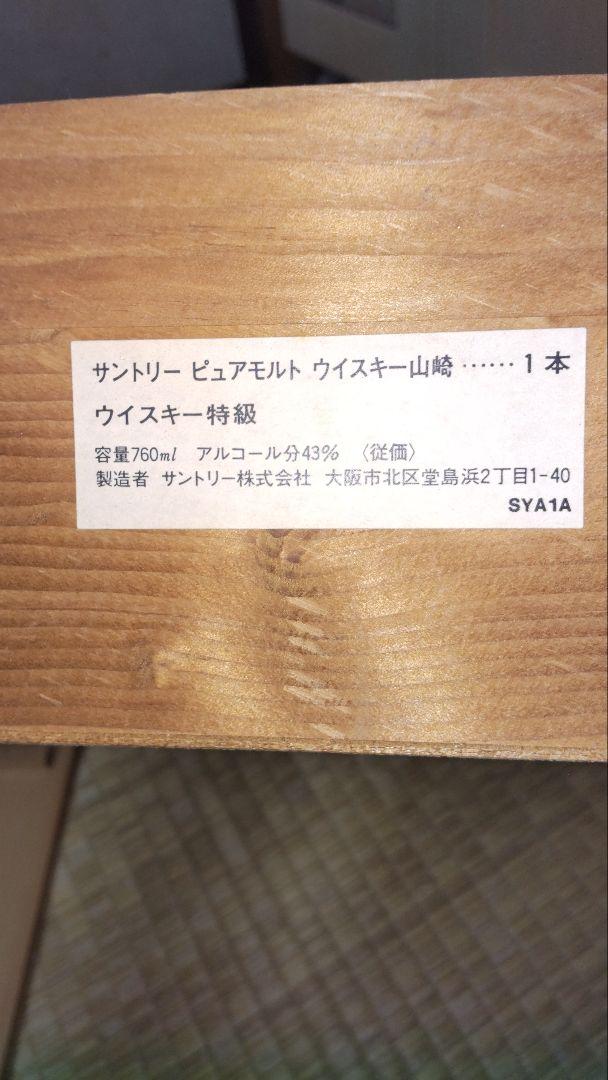 サントリーピュアモルトウイスキー山崎12年760ml