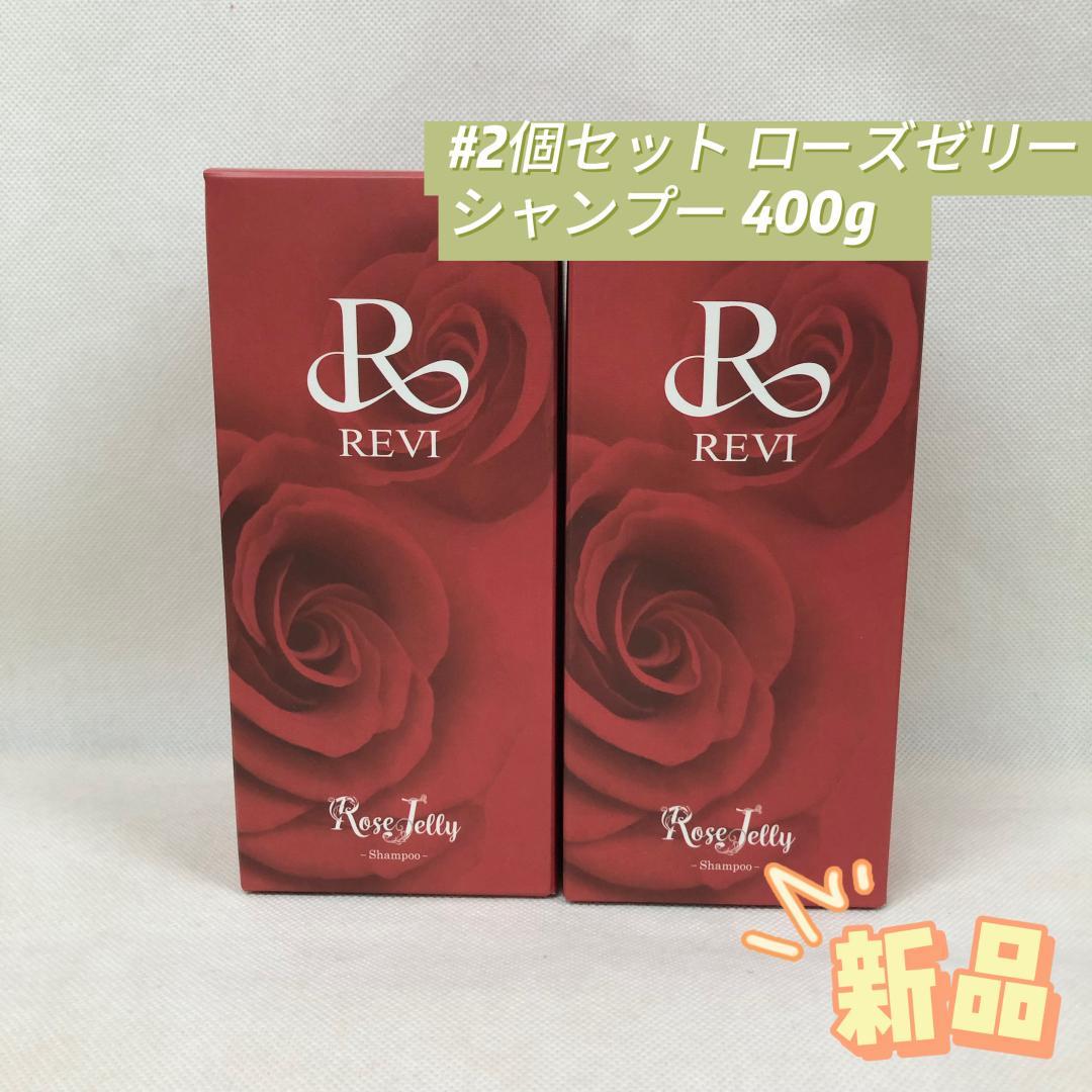 ルヴィ 2個セット ローズゼリー シャンプー 400g REVI ルヴィ 2個セット ローズゼリー シャンプー 400g REVI