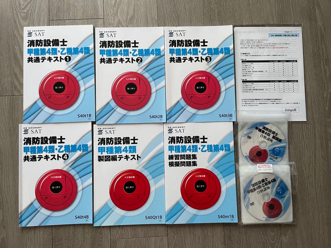 最新版　SAT 消防設備士甲4類　DVDセット