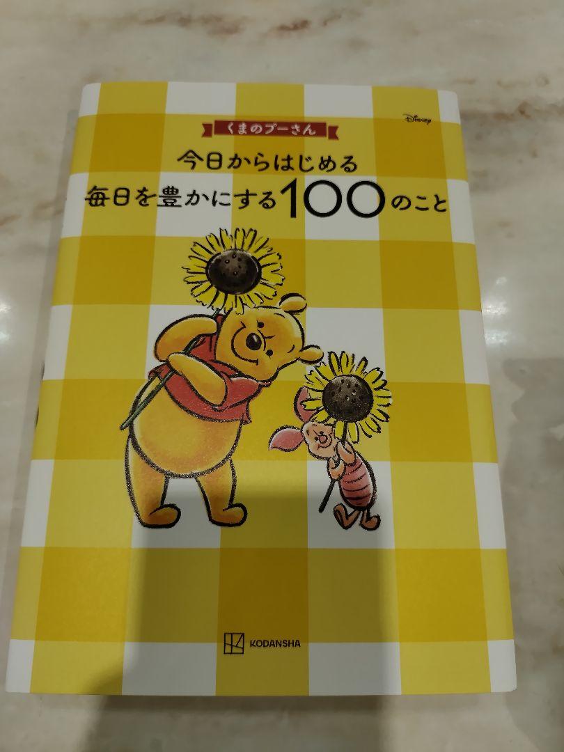 くまのプーさん 今日からはじめる 毎日を豊かにする100のこと