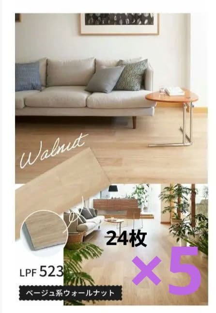 東リ ピタフィー 床暖対応ベージュ系ウォルナット フロアタイル24枚×5セット