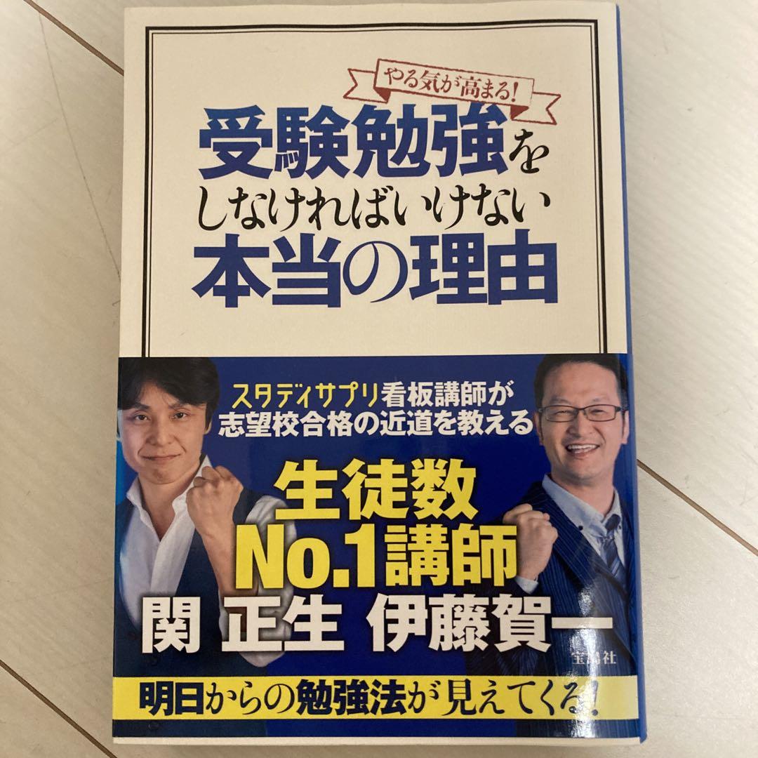 やる気が高まる 受験勉強をしなければいけない本当の理由 メルカリ