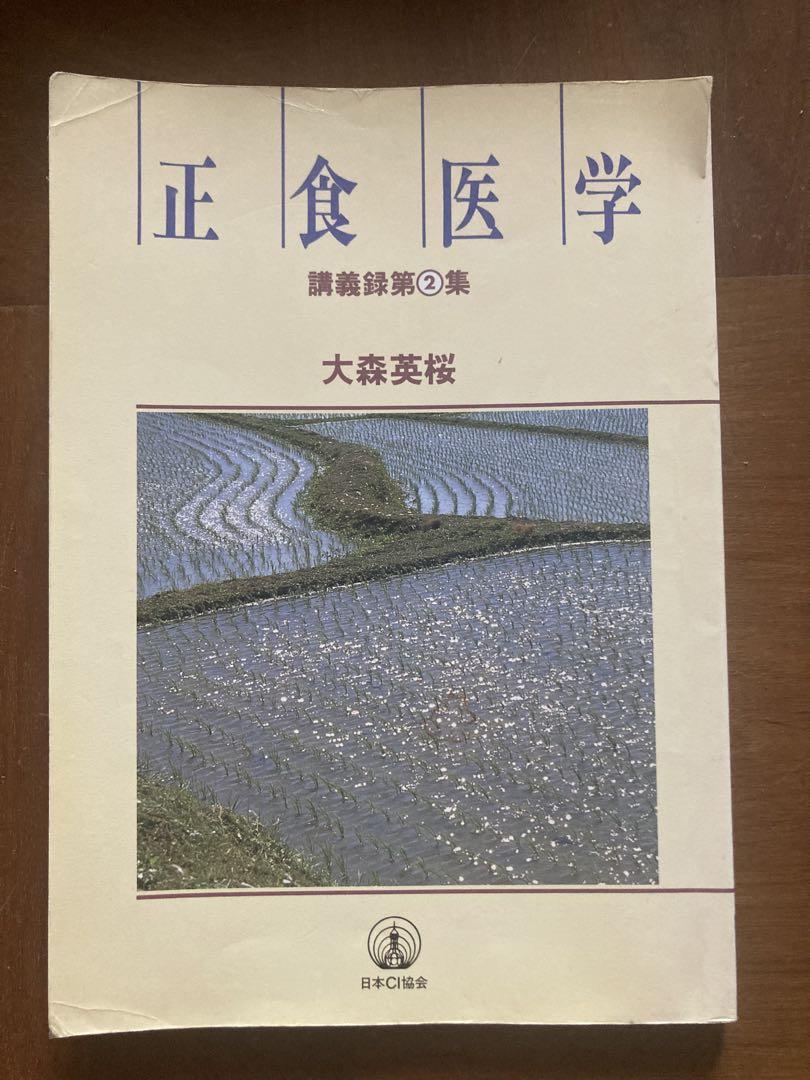 正食医学 講義録第②集　大森英桜