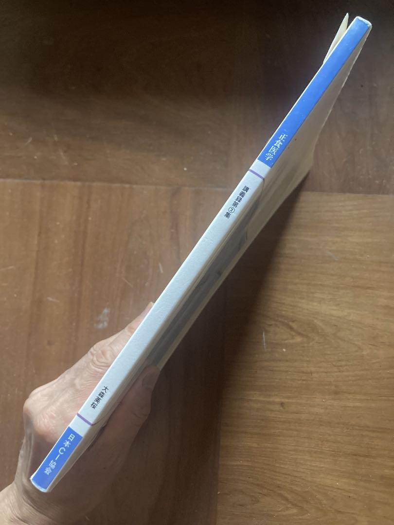 正食医学 講義録第②集　大森英桜