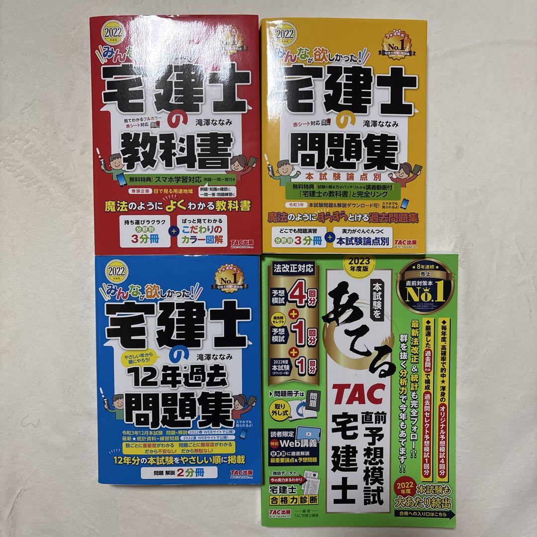 みんなが欲しかった! 宅建士の教科書 問題集 過去問、直前予想模試 4冊セット