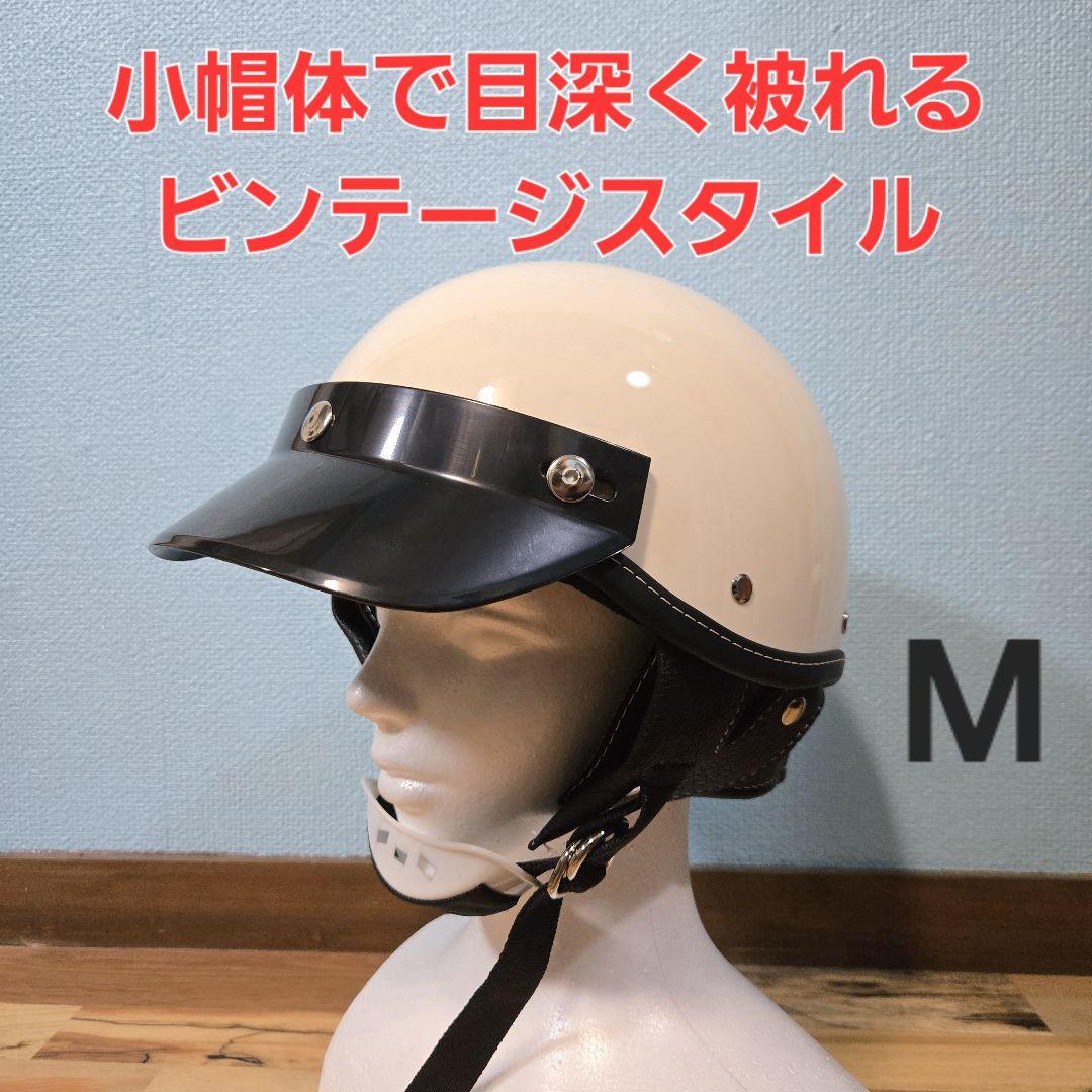 【70s vintage】　半ヘル　アイボリー ショーティー ハーフヘルメット Mサイズ アイボリー ビートル 半