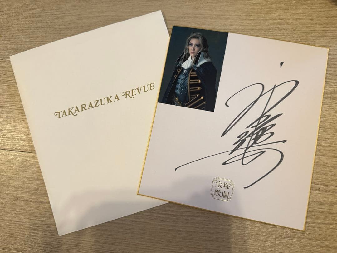 宝塚 永久輝せあ サイン