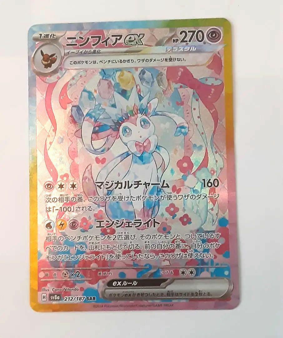 「美品」ニンフィアex SAR SV8a テラスタルフェスex 212/187
