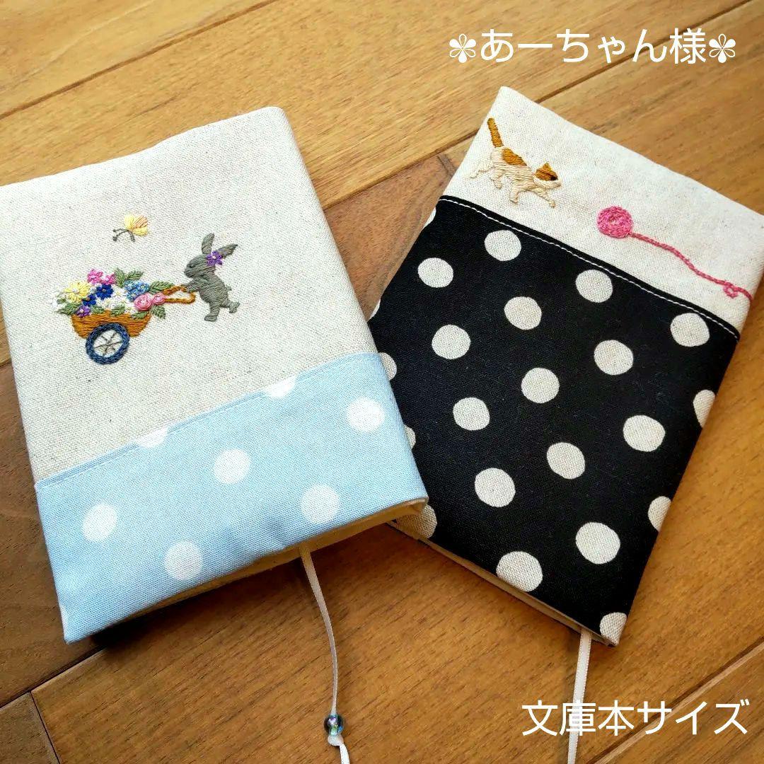 あーちゃん様オーダー　ハンドメイド　ブックカバー　手刺繍 あーちゃん様オーダー ハンドメイド ブックカバー 手刺繍