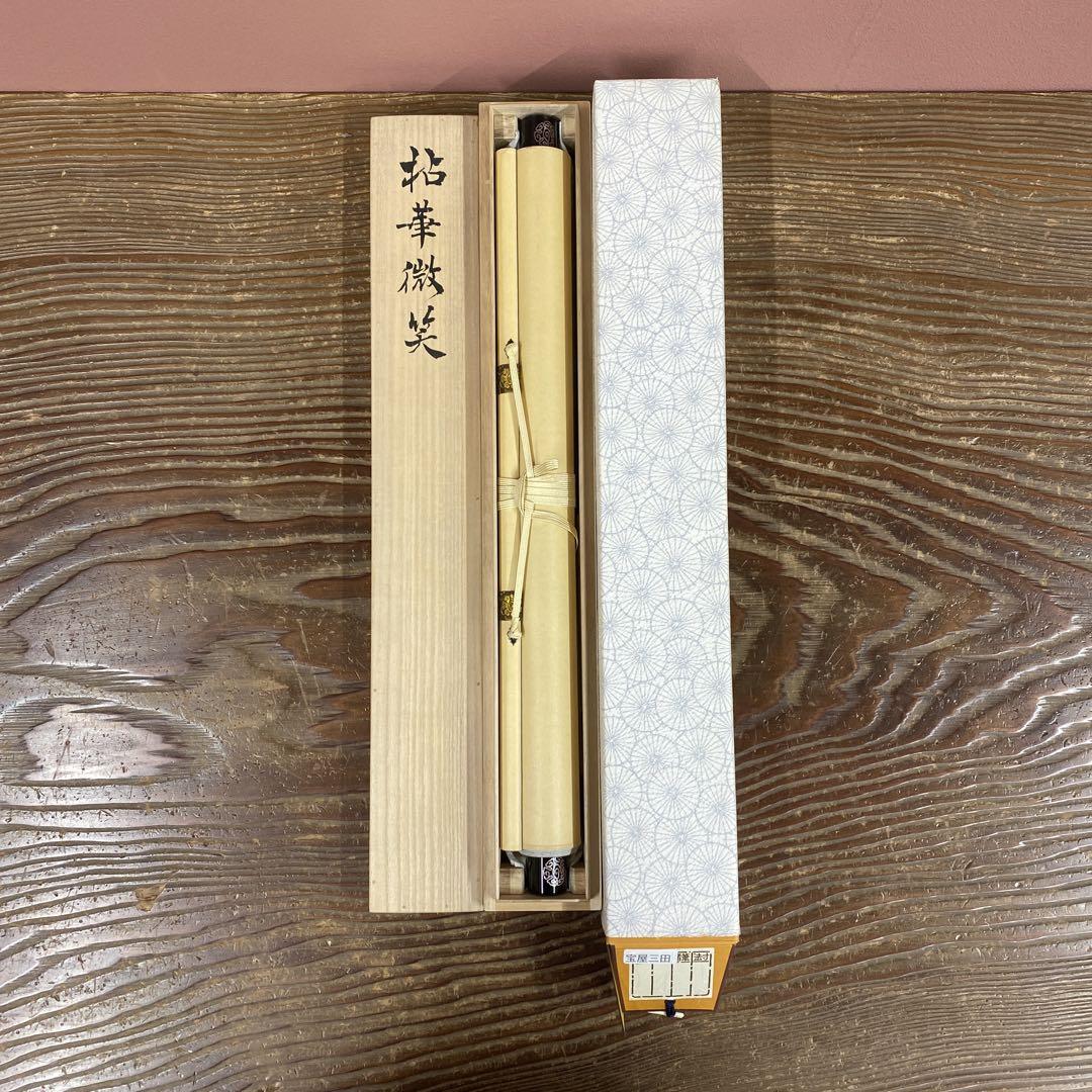 砂原秀遍「拈華微笑」紙本 肉筆 真言宗総本山 東寺第二五六世長者 美品 掛け軸 東寺真言宗第二世管長 砂原秀遍作「拈華微笑」共箱