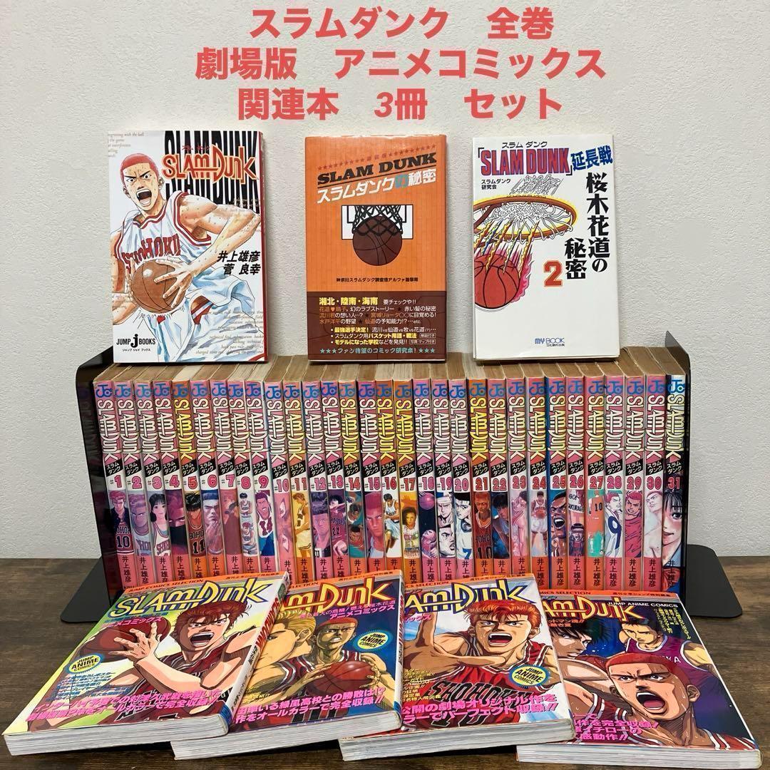 スラムダンク 全巻 ＋ 劇場版アニメコミックス全巻 ＋関連本3冊
