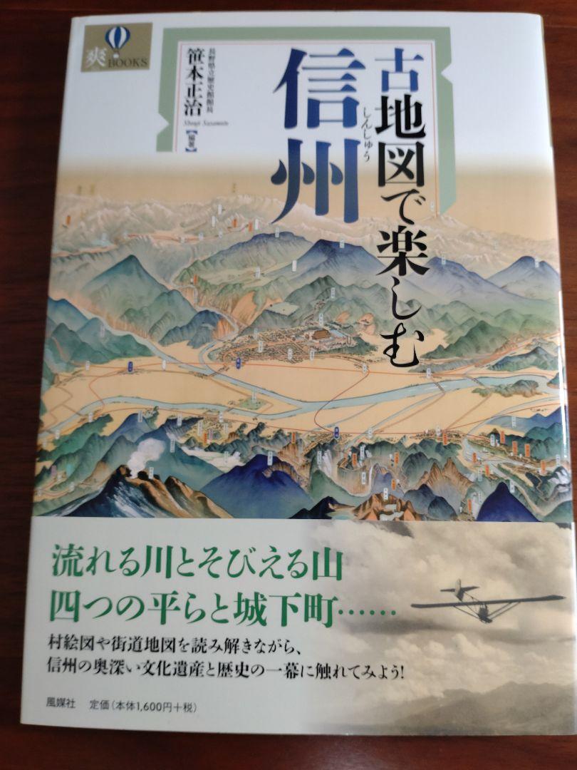 古地図で楽しむ信州 笹本正治 風媒社