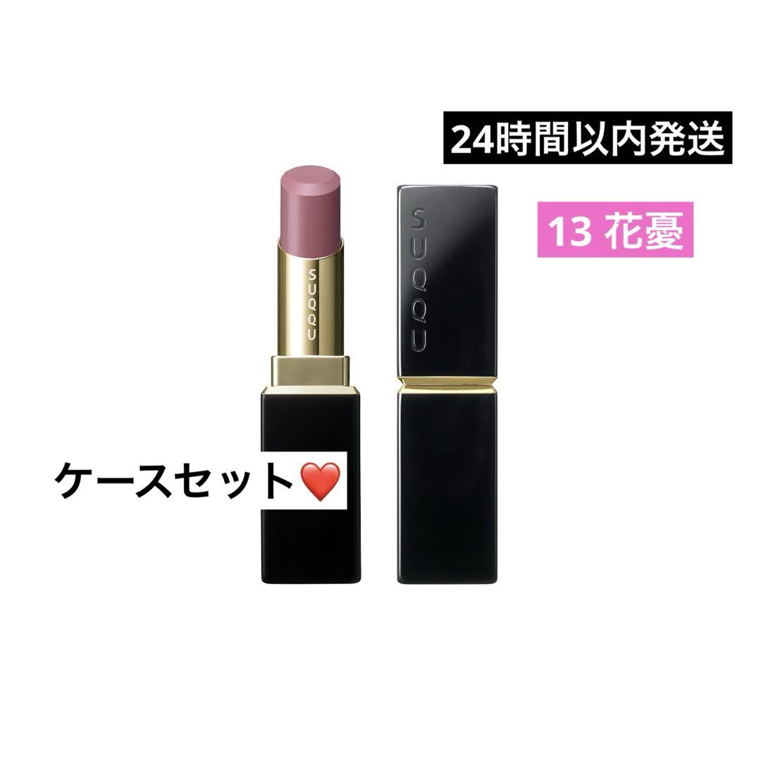 スックSUQQU新品　モイスチャー グレイズ リップスティック 13 花憂