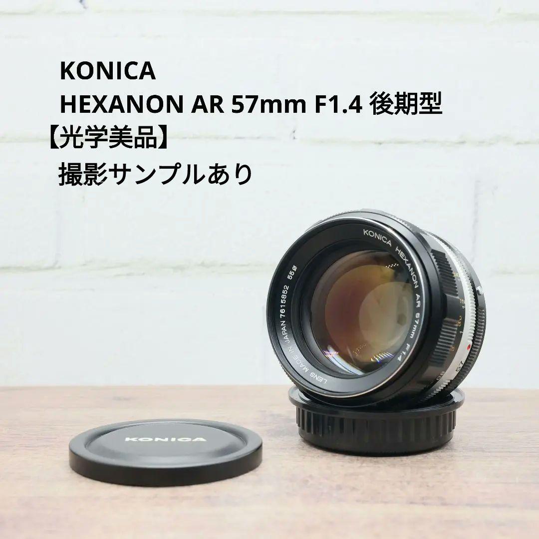 KONICA HEXANON AR 57mm F1.4 後期型 【光学美品】