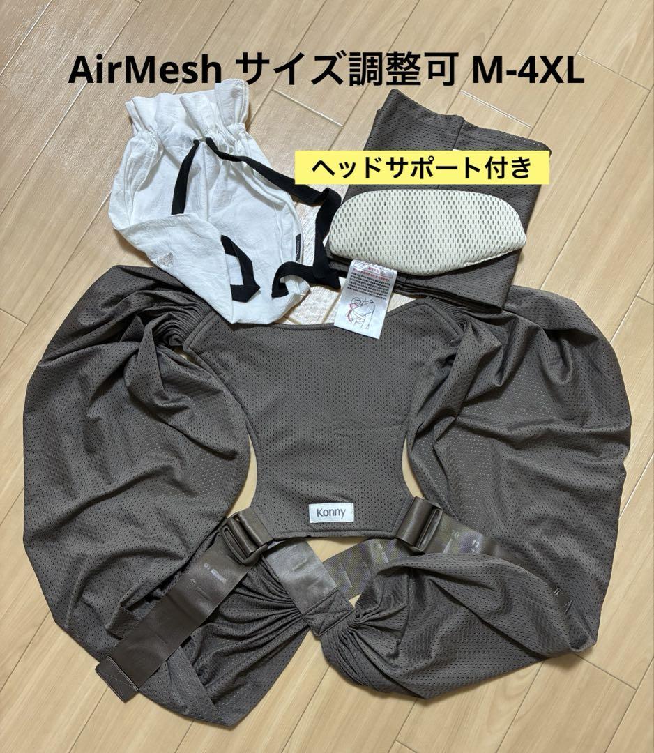 コニー抱っこ紐FLEX AirMesh 、M-4XL、ベッドサポート付き