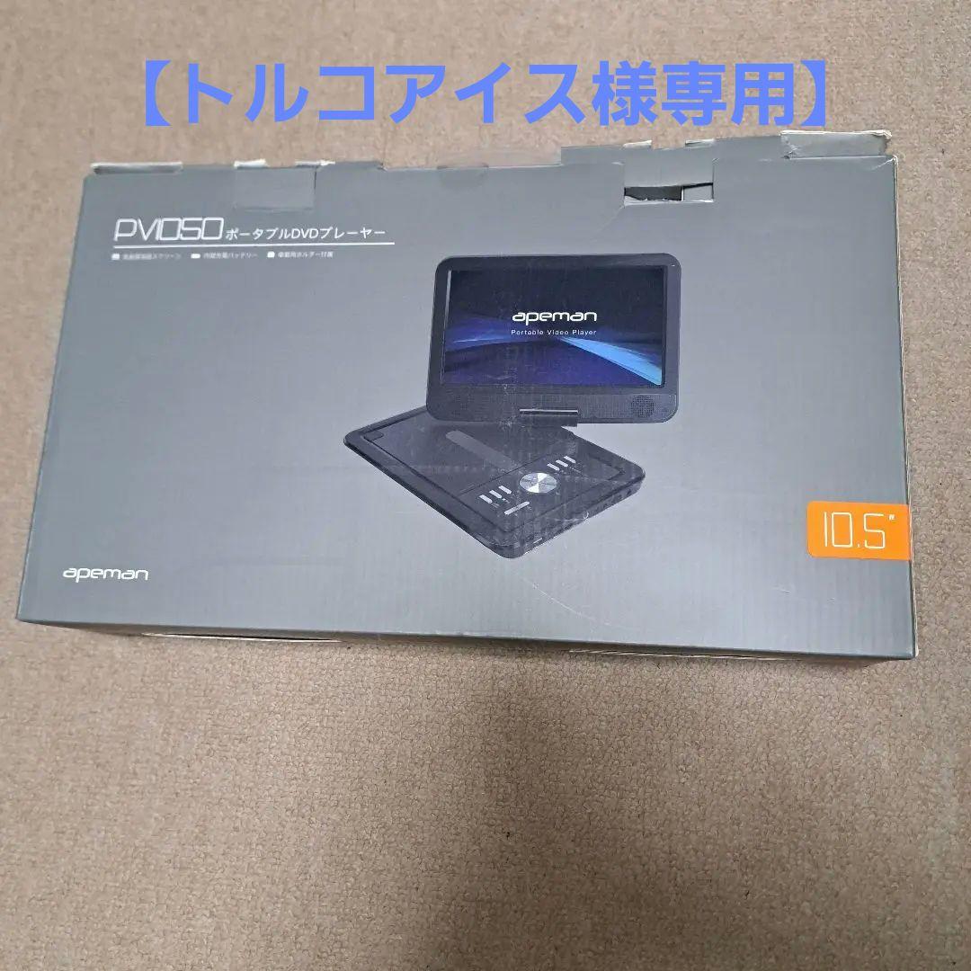 apeman ポータブルDVD プレーヤー