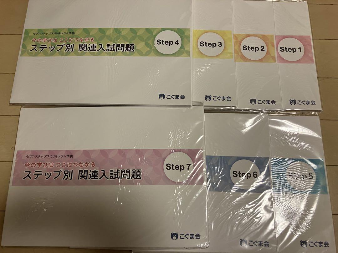 こぐま会　ステップ別関連入試問題　Step1〜7