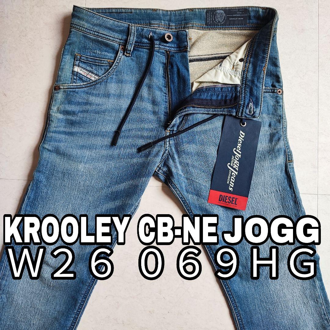 美品 DIESEL Ｗ２６ ジョグ デニム KROOLEY JOGG 069HG