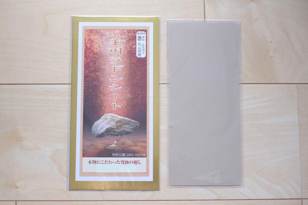 【最終値下げ】玉川ラドンシート