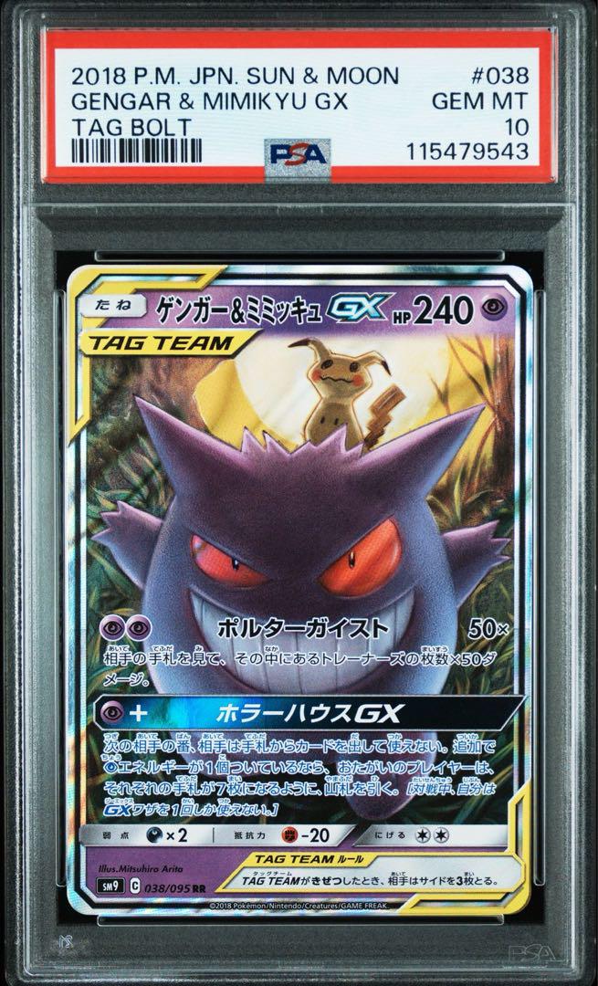 【PSA10】ゲンガー&ミミッキュGX RR タッグボルト PSA10】ゲンガー＆ミミッキュGX RR タッグボルト - メルカリ