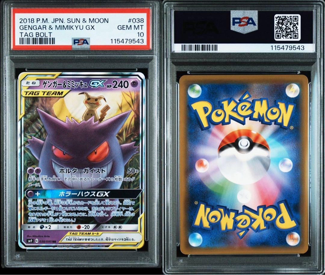 ゲンガー&ミミッキュGX RR タッグボルト 038/095 PSA10 PSA10】ゲンガー&ミミッキュGX RR タッグボルト - メルカリ