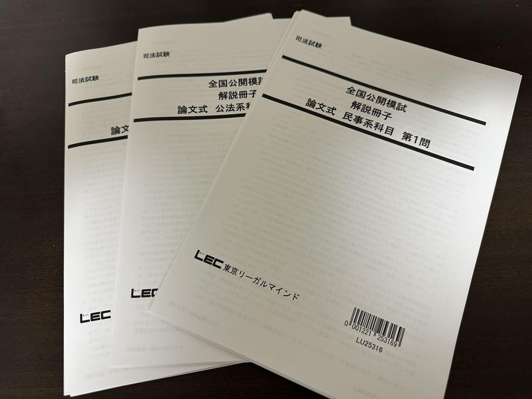LEC司法試験全国公開模試　2025 裁断済