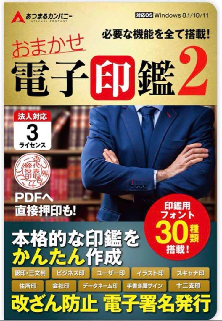 おまかせ電子印鑑 2 電子印鑑作成 pdf デジタル印鑑 ダウンロードカード版
