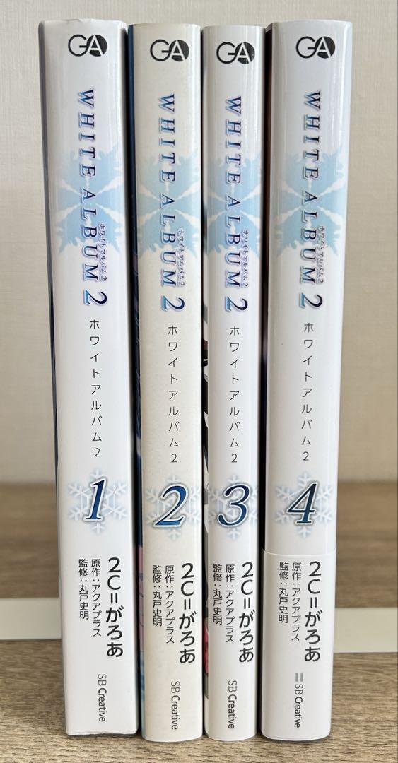 WHITE ALBUM2 全4巻 セット 完結 ホワイトアルバム2 初版帯付き WHITE ALBUM2 漫画 全4巻セット - メルカリ