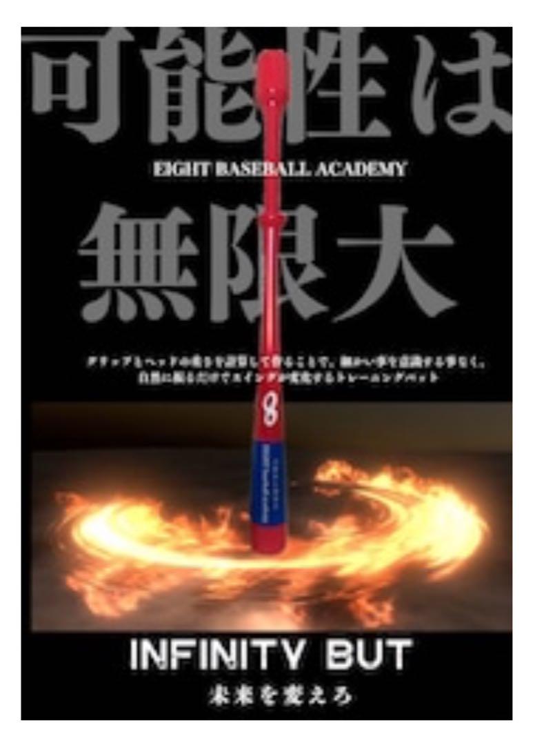 【新品未使用】インフィニティバット♾️【ライバルに差をつけれる魔法のバット！】
