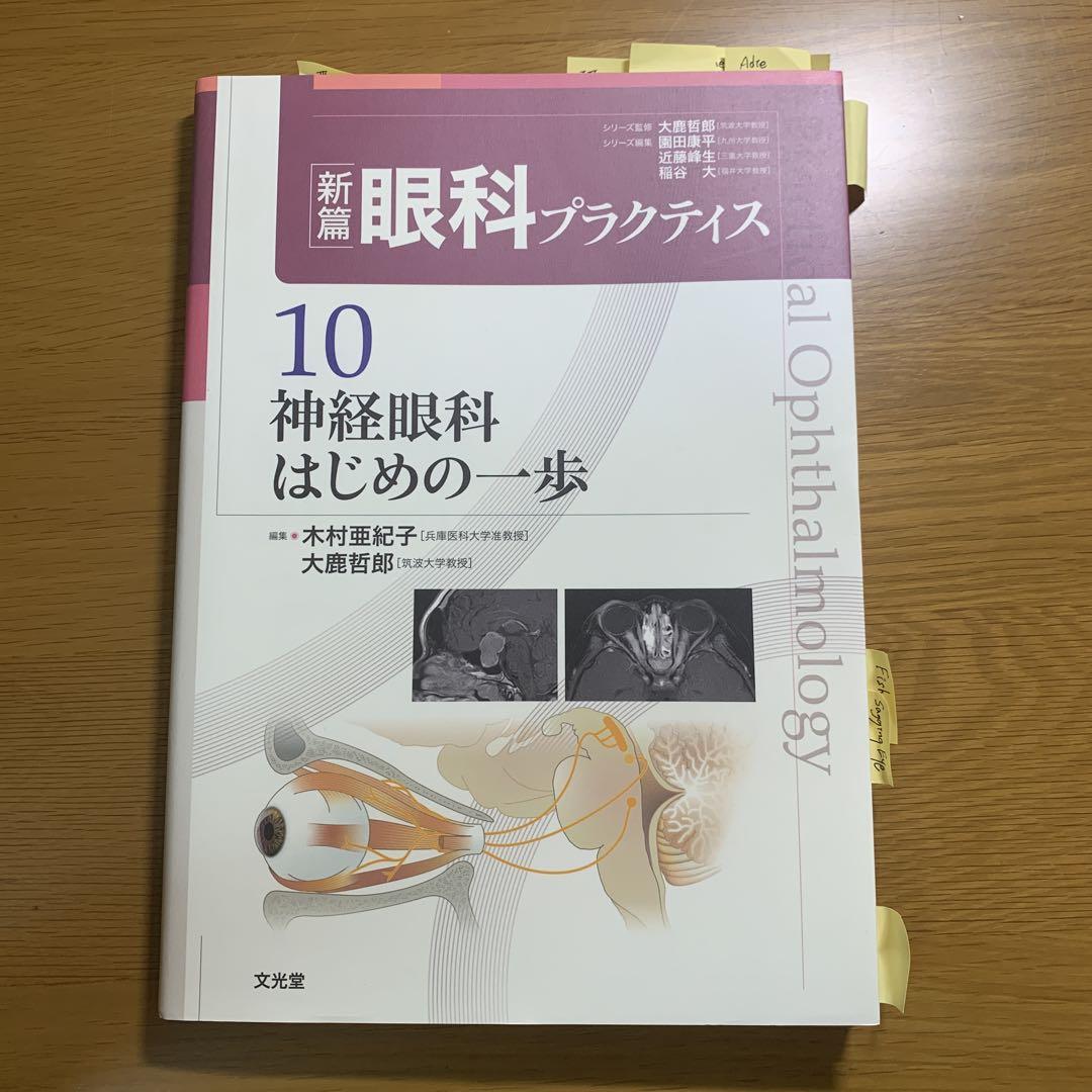 神経眼科はじめの一歩 (新篇眼科プラクティス 10)