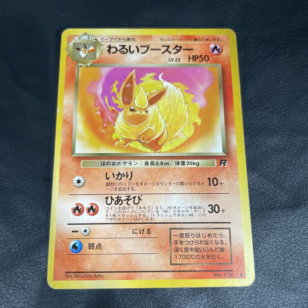 ポケモンカードゲーム 旧裏 ロケット団 わるいブースター+オマケ